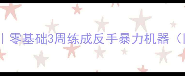 图片 🔥乒乓球反手飓风教学｜零基础3周练成反手暴力机器（附训练计划+避坑指南）