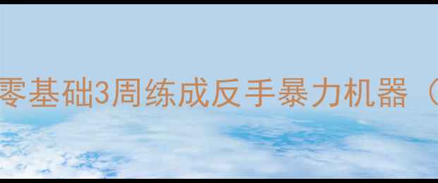 图片 🔥乒乓球反手飓风教学｜零基础3周练成反手暴力机器（附训练计划+避坑指南）1