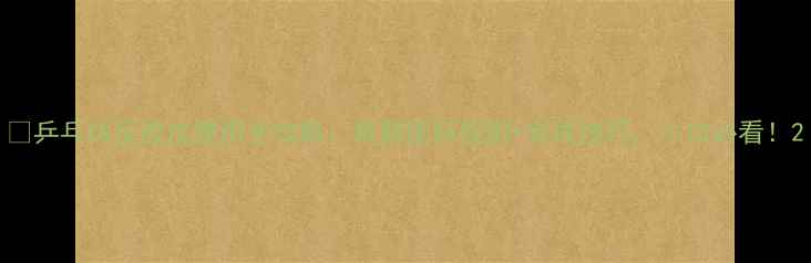 图片 🔥乒乓球反胶皮使用全攻略：最新国标规则+实战技巧，小白必看！2