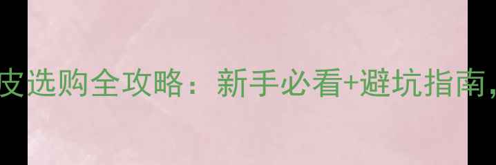 图片 🔥乒乓球反胶胶皮选购全攻略：新手必看+避坑指南，附真实测评！1