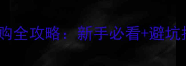 图片 🔥乒乓球反胶胶皮选购全攻略：新手必看+避坑指南，附真实测评！2