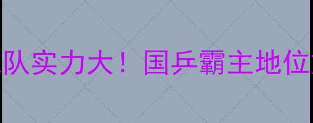 图片 🔥乒乓球国家队实力大！国乒霸主地位如何炼成？💥