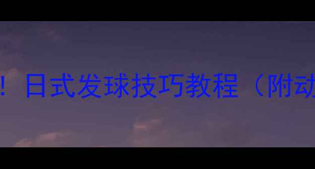 图片 🔥乒乓球小刀技术全！日式发球技巧教程（附动作分解+避坑指南）2