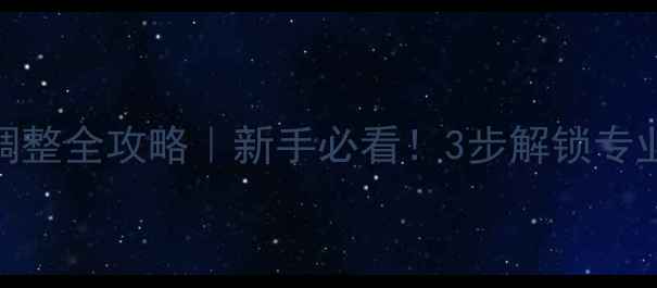 图片 🔥乒乓球底板调整全攻略｜新手必看！3步解锁专业级弧度技巧💥