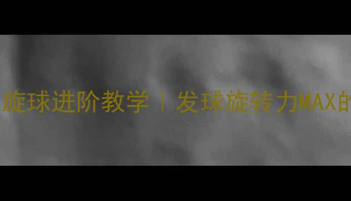 图片 🔥乒乓球拉弧旋球进阶教学｜发球旋转力MAX的5个核心技巧