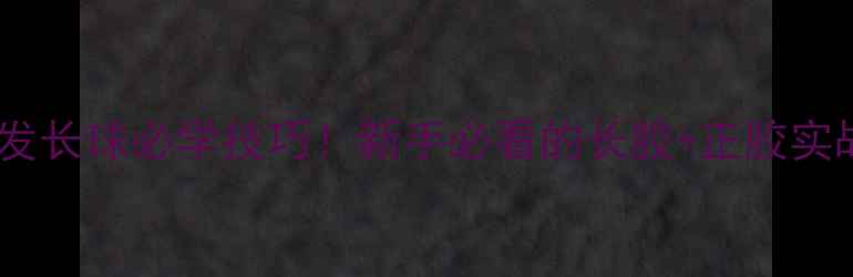 图片 🔥乒乓球接发长球必学技巧！新手必看的长胶+正胶实战教学GIF🔥