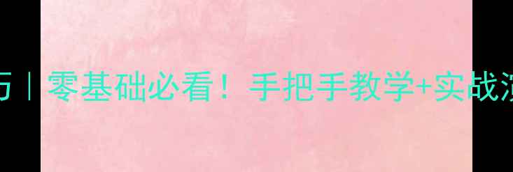 图片 🔥乒乓球提杀低球技巧｜零基础必看！手把手教学+实战演示，打好低球不跑偏