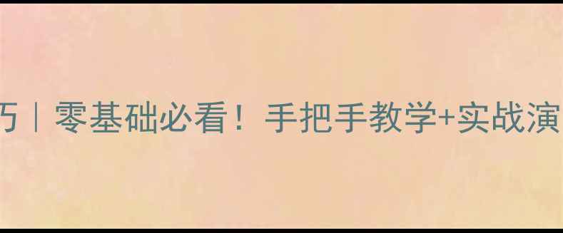 图片 🔥乒乓球提杀低球技巧｜零基础必看！手把手教学+实战演示，打好低球不跑偏1