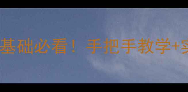 图片 🔥乒乓球提杀低球技巧｜零基础必看！手把手教学+实战演示，打好低球不跑偏2