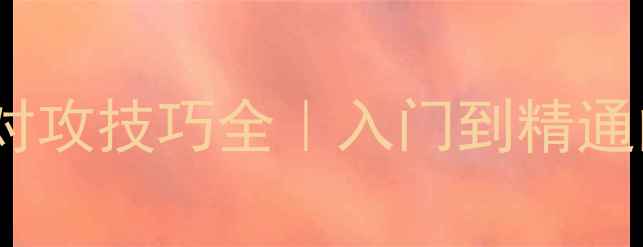 图片 🔥乒乓球横拍对攻技巧全｜入门到精通的实战攻略✨1