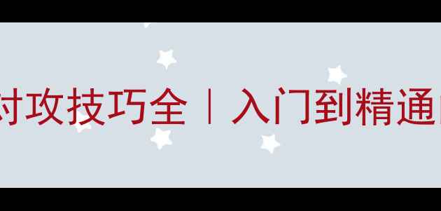 图片 🔥乒乓球横拍对攻技巧全｜入门到精通的实战攻略✨2
