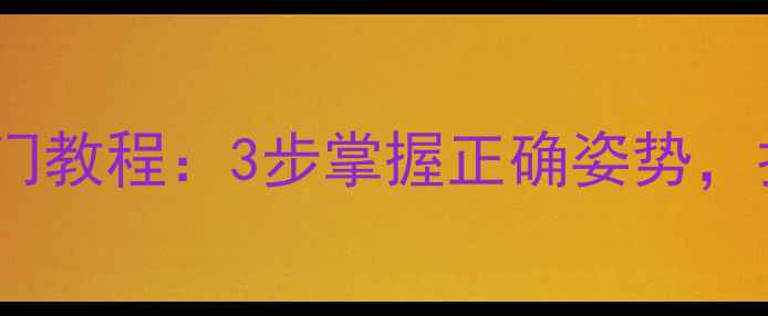 图片 🔥乒乓球横拍握拍入门教程：3步掌握正确姿势，打好基础稳赢比赛！1