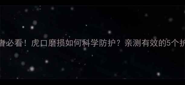 图片 🔥乒乓球爱好者必看！虎口磨损如何科学防护？亲测有效的5个护具+训练方案1