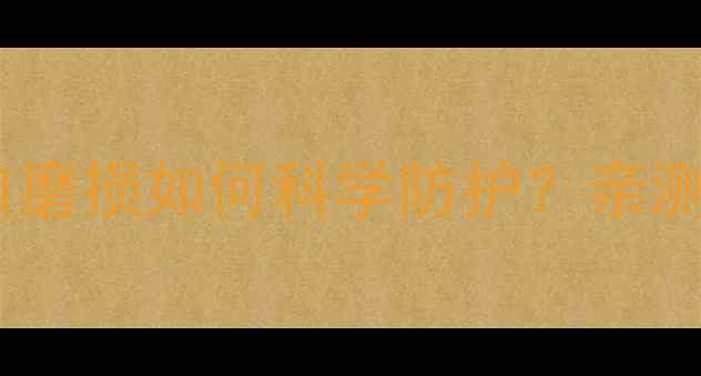 图片 🔥乒乓球爱好者必看！虎口磨损如何科学防护？亲测有效的5个护具+训练方案2