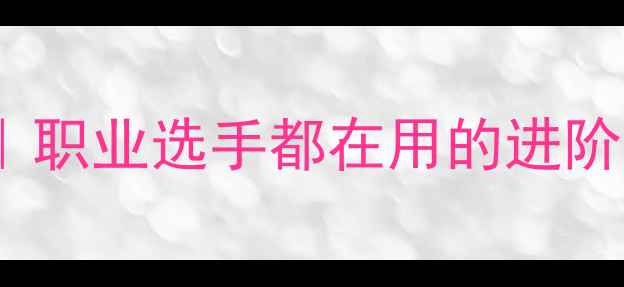 图片 🔥乒乓球胶皮ELP深度测评｜职业选手都在用的进阶装备，小白必看选购攻略！