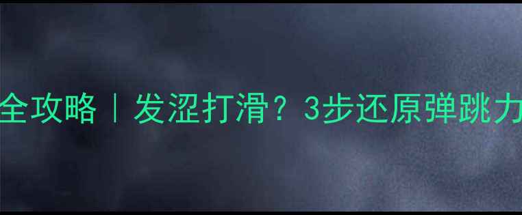 图片 🔥乒乓球胶皮保养全攻略｜发涩打滑？3步还原弹跳力！附防霉除味技巧