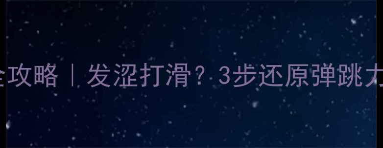 图片 🔥乒乓球胶皮保养全攻略｜发涩打滑？3步还原弹跳力！附防霉除味技巧1