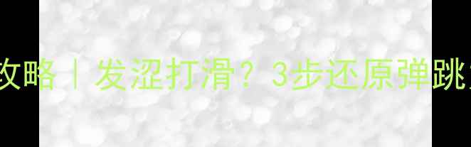 图片 🔥乒乓球胶皮保养全攻略｜发涩打滑？3步还原弹跳力！附防霉除味技巧2