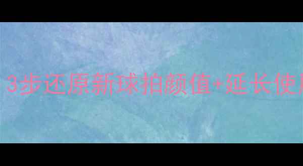 图片 🔥乒乓球胶皮发白？3步还原新球拍颜值+延长使用寿命！附清洁妙招