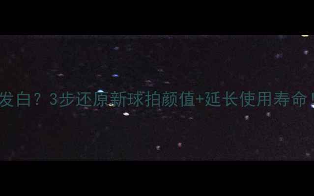 图片 🔥乒乓球胶皮发白？3步还原新球拍颜值+延长使用寿命！附清洁妙招1