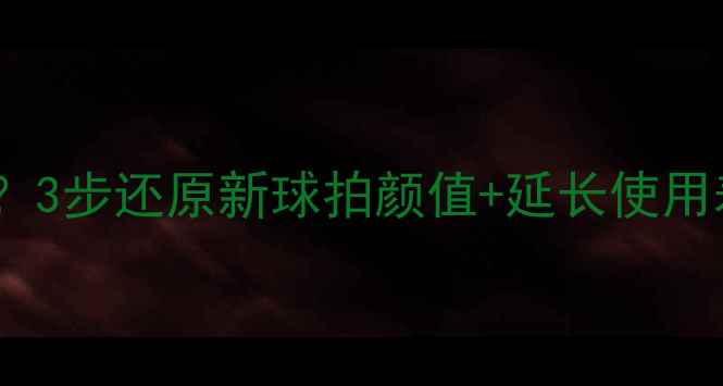 图片 🔥乒乓球胶皮发白？3步还原新球拍颜值+延长使用寿命！附清洁妙招2