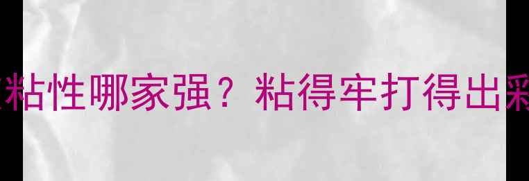 图片 🔥乒乓球胶皮粘性哪家强？粘得牢打得出彩的胶皮推荐2