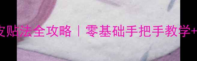 图片 🔥乒乓球胶皮贴法全攻略｜零基础手把手教学+避坑指南🎾2