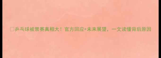 图片 🔥乒乓球被禁赛真相大！官方回应+未来展望，一文读懂背后原因