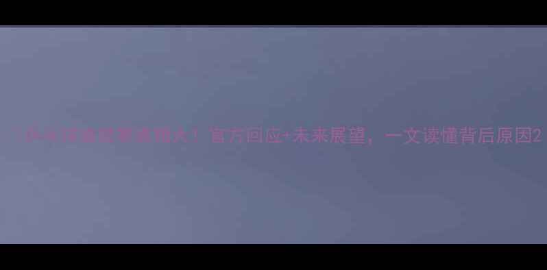 图片 🔥乒乓球被禁赛真相大！官方回应+未来展望，一文读懂背后原因2