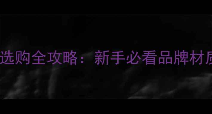图片 🔥乒乓球装备选购全攻略：新手必看品牌材质价格深度💥1