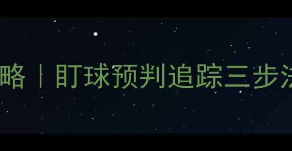 图片 🔥乒乓球视觉训练全攻略｜盯球预判追踪三步法，小白也能成国手！1