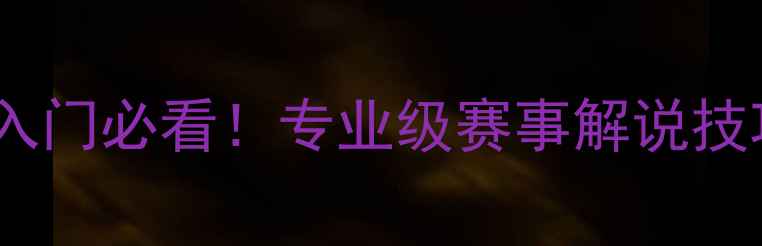 图片 🔥乒乓球解说入门必看！专业级赛事解说技巧+实战案例🔥