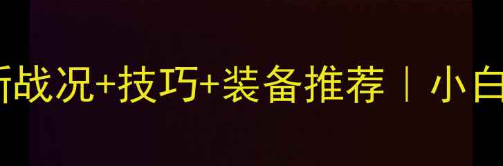 图片 🔥乒乓球赛最新战况+技巧+装备推荐｜小白必看观赛指南2