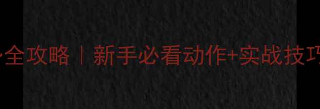 图片 🔥乒乓球进攻姿势全攻略｜新手必看动作+实战技巧（附训练计划）1