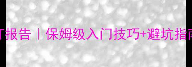 图片 🔥乒乓球零基础试打报告｜保姆级入门技巧+避坑指南（附装备清单）🏓