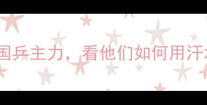 图片 🔥乒乓球青年逆袭记：从省队新人到国乒主力，看他们如何用汗水改写命运！15岁天才成长全记录🔥2
