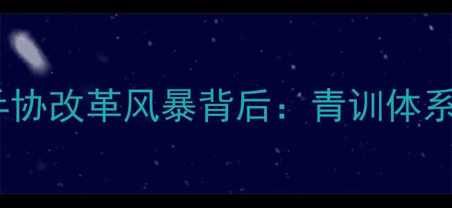 图片 🔥乒乓球高层震怒！中国乒协改革风暴背后：青训体系崩塌还是职业化破冰？💥1
