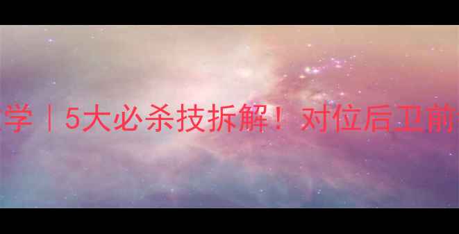 图片 🔥乔治希尔防守教学｜5大必杀技拆解！对位后卫前锋中锋都看这里🔥