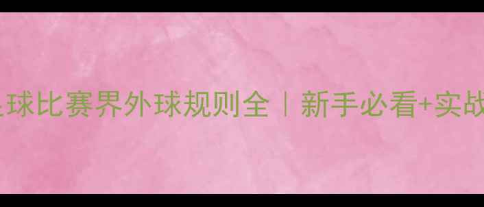 图片 🔥五人制足球比赛界外球规则全｜新手必看+实战技巧篇🔥2