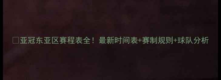 图片 🔥亚冠东亚区赛程表全！最新时间表+赛制规则+球队分析