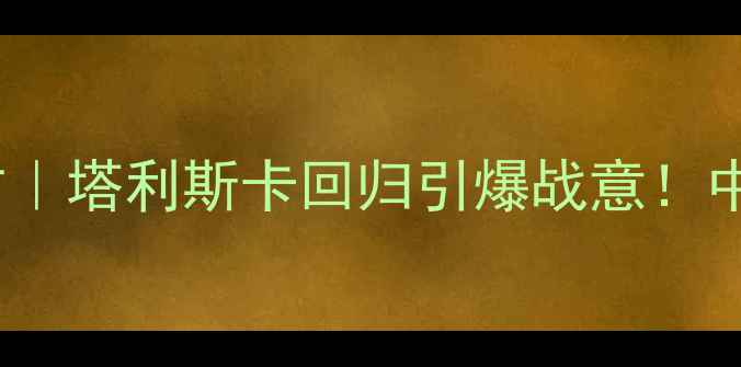 图片 🔥亚冠广州队vs黄海东方｜塔利斯卡回归引爆战意！中超争冠队亚冠生死战🔥2