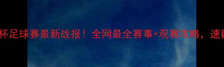 图片 🔥亚洲杯足球赛最新战报！全网最全赛事+观赛攻略，速戳！🔥1