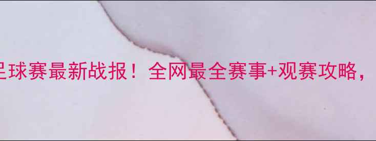 图片 🔥亚洲杯足球赛最新战报！全网最全赛事+观赛攻略，速戳！🔥2