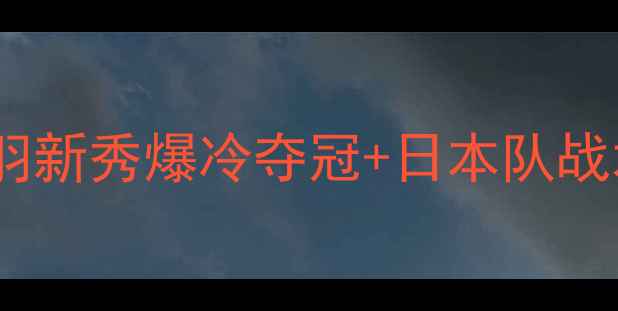 图片 🔥亚洲羽毛球联赛战况全｜国羽新秀爆冷夺冠+日本队战术+职业选手训练干货大公开💥