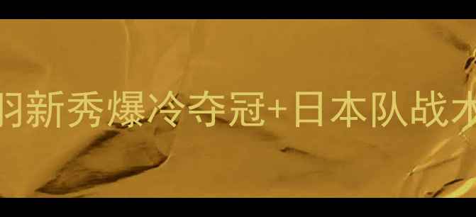 图片 🔥亚洲羽毛球联赛战况全｜国羽新秀爆冷夺冠+日本队战术+职业选手训练干货大公开💥1