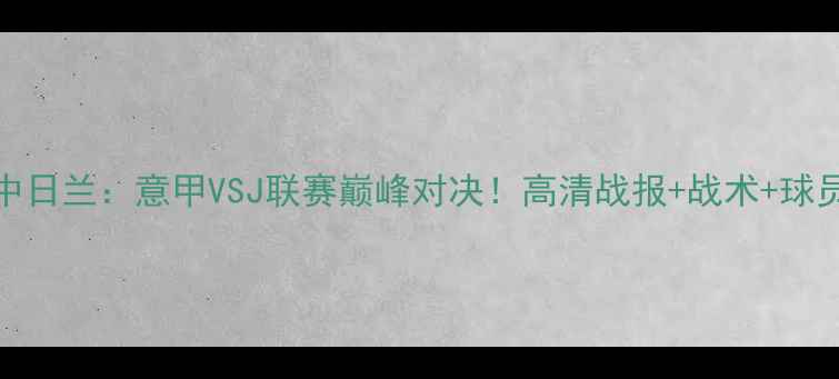 图片 🔥亚特兰大VS中日兰：意甲VSJ联赛巅峰对决！高清战报+战术+球员表现全回顾🔥