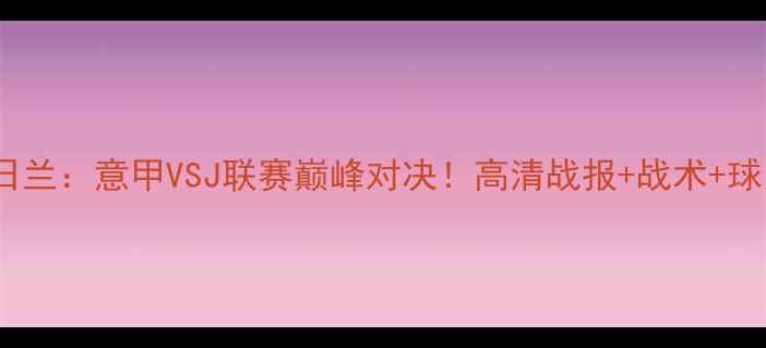 图片 🔥亚特兰大VS中日兰：意甲VSJ联赛巅峰对决！高清战报+战术+球员表现全回顾🔥2