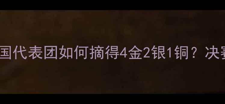 图片 🔥亚运会射击比赛全纪录：中国代表团如何摘得4金2银1铜？决赛现场直击+选手访谈+技巧✨2