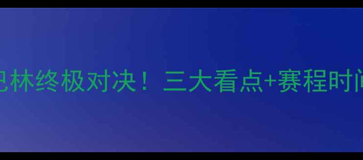 图片 🔥亚运会韩国vs巴林终极对决！三大看点+赛程时间+夺冠赔率全✨2