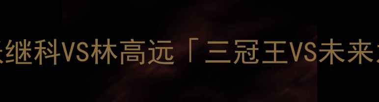 图片 🔥亚锦赛巅峰对决！张继科VS林高远「三冠王VS未来之星」谁将封神？⚡️